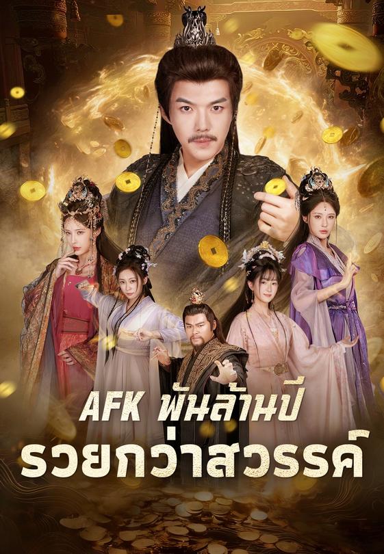 AFKพันล้านปี รวยกว่าสวรรค์