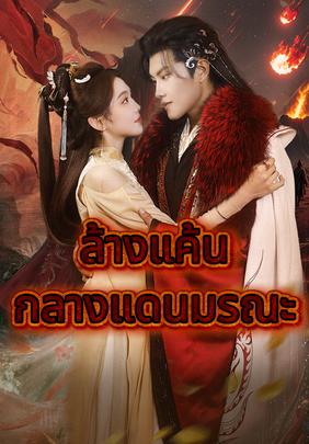 ล้างแค้นกลางแดนมรณะ