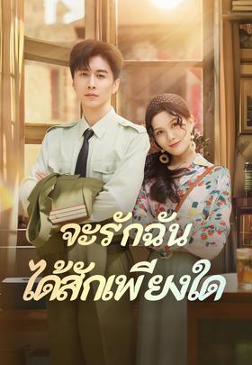 จะรักฉัน ได้สักเพียงใด