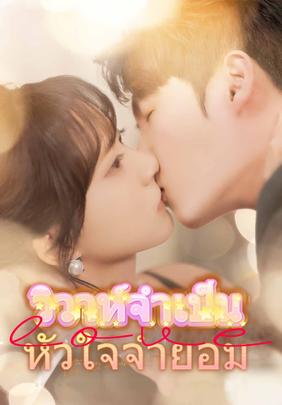 วิวาห์จำเป็น หัวใจจำยอม