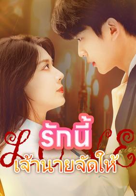 รักนี้เจ้านายจัดให้