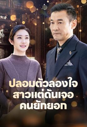 ปลอมตัวลองใจสาวแต่ดันเจอคนยักยอก