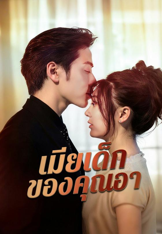 (พากย์)เมียเด็กของคุณอา