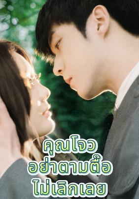 คุ ณโจวอย่ าตามตื๊อไ ม่เลิก เลย