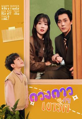 ดวงดาวกับเงารัก