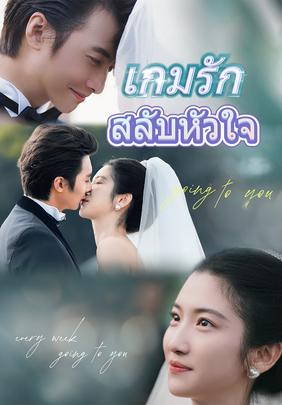 (พากย์)เกมรักสลับหัวใจ