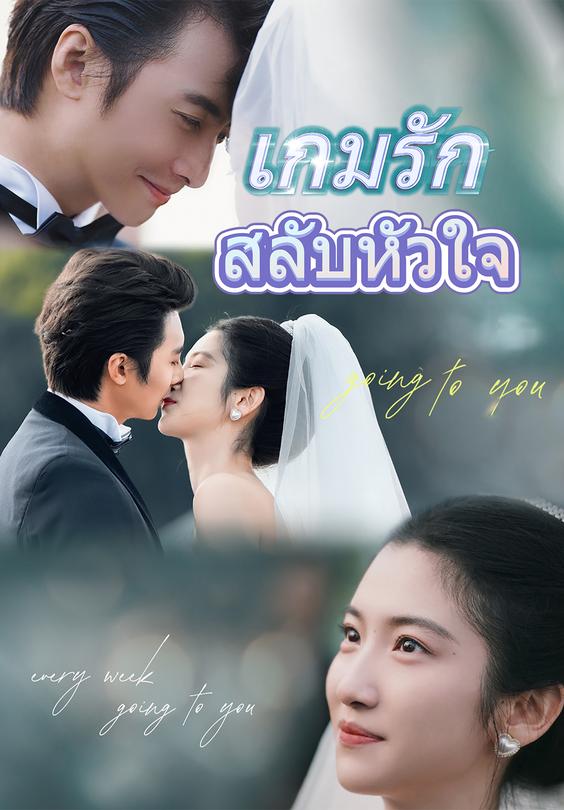 (พากย์)เกมรักสลับหัวใจ