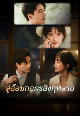 สู่อ้อมกอดของกุหลาบ
