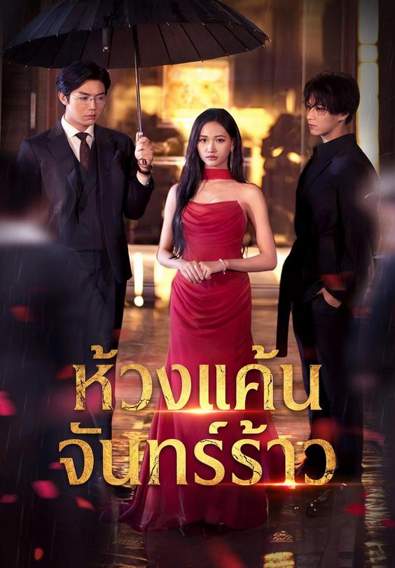 ห้วงแค้นจันทร์ร้าว