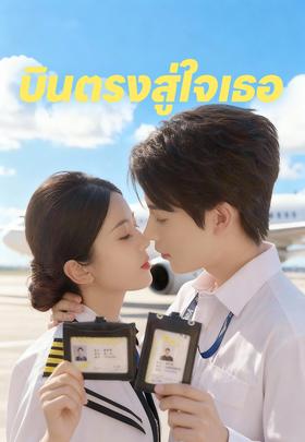 บินตรงสู่ใจเธอ