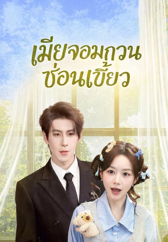 เมียจอมกวนซ่อนเขี้ยว