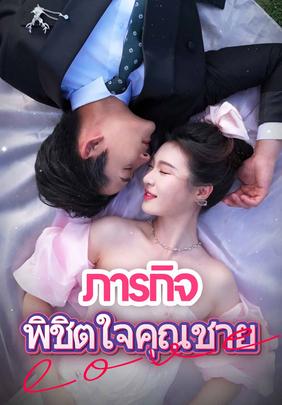 (พากย์)ภารกิจพิชิตใจคุณชาย