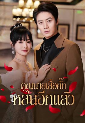 คุณนายเสื้อกั๊กหล่นอีกแล้ว