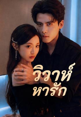 วิวาห์หารัก