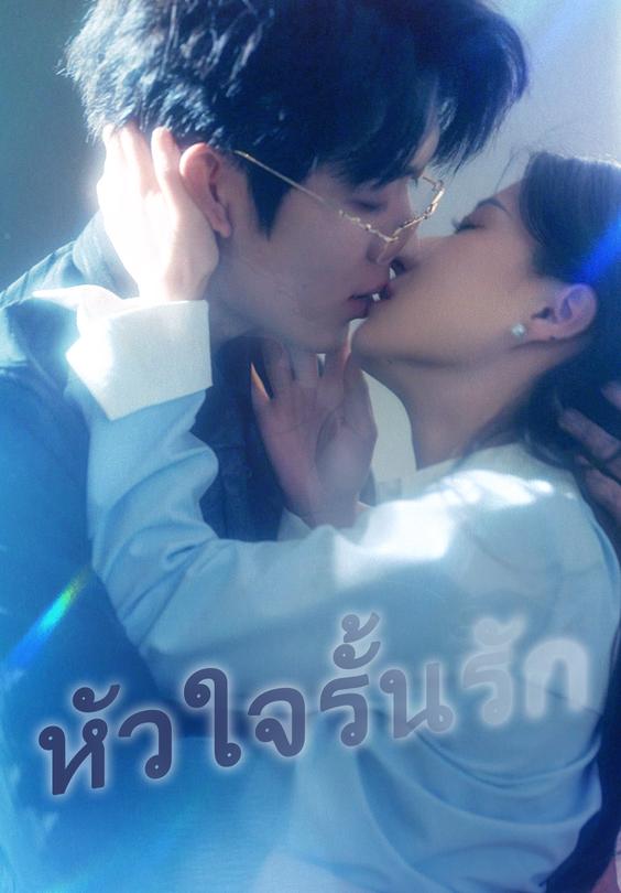 หัวใจรั้นรัก