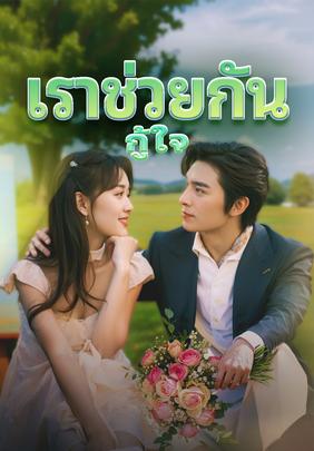 เราช่วยกันกู้ใจ