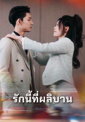 รักนี้ที่ผลิบาน