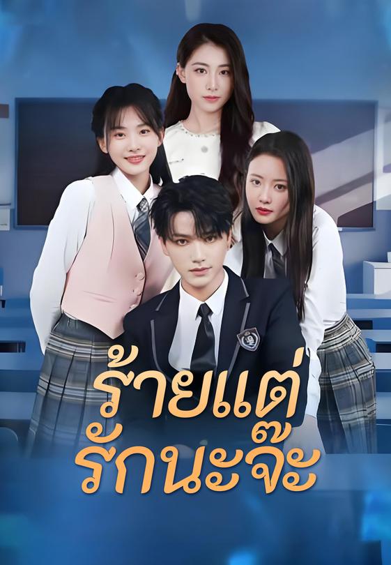 ร้ายแต่รักนะจ๊ะ