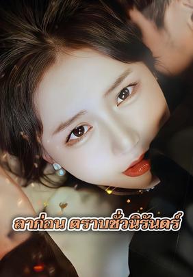 ลาก่อน ตราบชั่วนิรันดร์