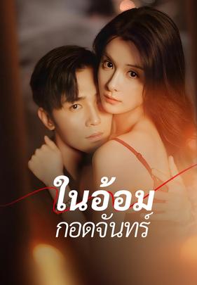 ในอ้อมกอดจันทร์