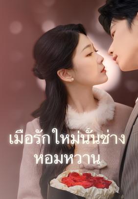 เมื่อรักใหม่นั้นช่างหอมหวาน