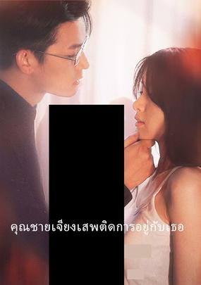 คุณชายเจียงเสพติดการอยู่กับเธอ