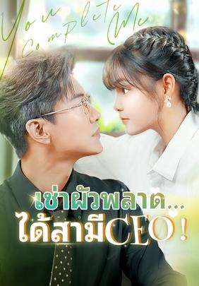 เช่าผัวพลาด...ได้สามีCEO!