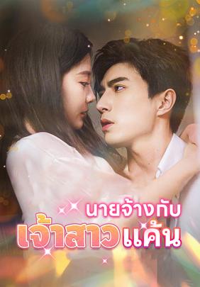 นายจ้างกับเจ้าสาวแค้น