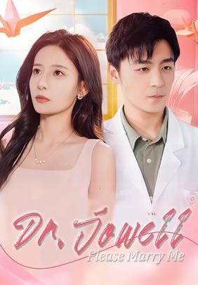 Dr. Jowell, Please Marry Me