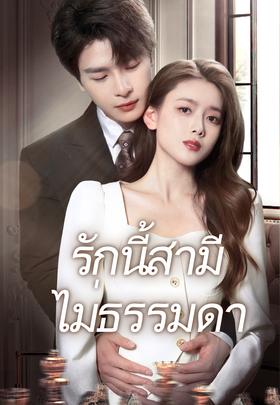 รักนี้สามีไม่ธรรมดา