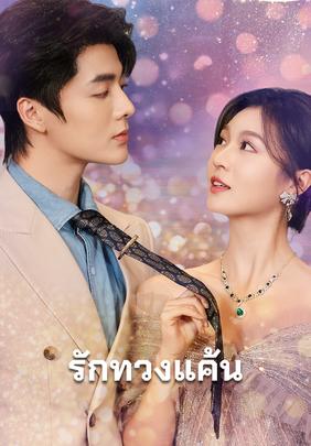รักทวงแค้น