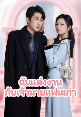 ฉันแต่งงานกับเจ้านายแฟนเก่า