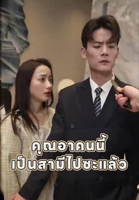คุณอาคนนี้เป็นสามีไปซะแล้ว