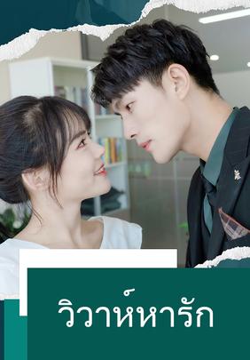 วิวาห์หารัก