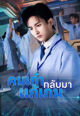 (พากย์)คนเก๋ากลับมาแก้เกม