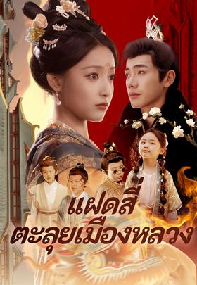 แฝดสี่ตะลุยเมืองหลวง