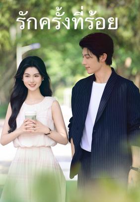 รักครั้งที่ร้อย