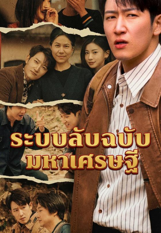 ระบบลับฉบับมหาเศรษฐี