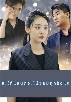 สะใภ้แสนดีจะไม่ยอมถูกรังแก