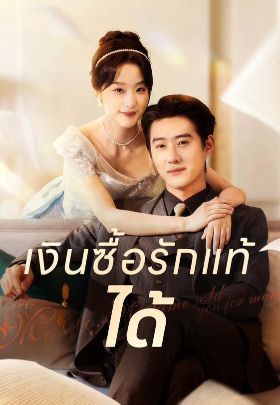 เงินซื้อรักแท้ได้