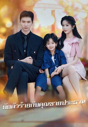 ยัยตัวร้ายกับคุณชายประธาน