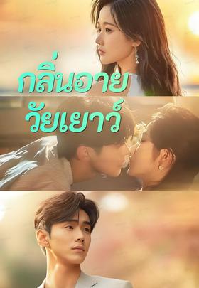 กลิ่นอายวัยเยาว์