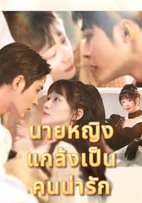 นายหญิงแกล้งเป็นคนน่ารัก