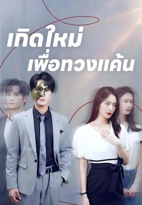 เกิดใหม่เพื่อทวงแค้น