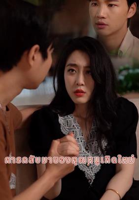 การกลับมาของคุณหนูเกิดใหม่