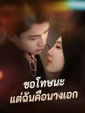 ขอโทษนะแต่ฉันคือนางเอก