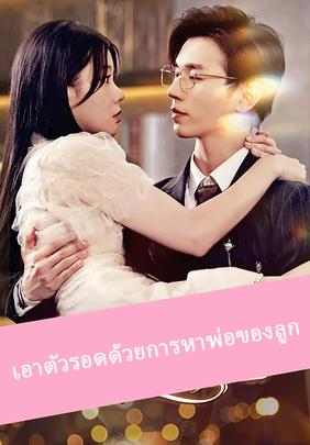 เอาตัวรอดด้วยการหาพ่อของลูก