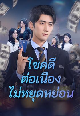 โชคดีต่อเนื่องไม่หยุดหย่อน