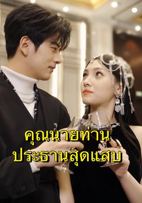 คุณนายท่านประธานสุดแสบ