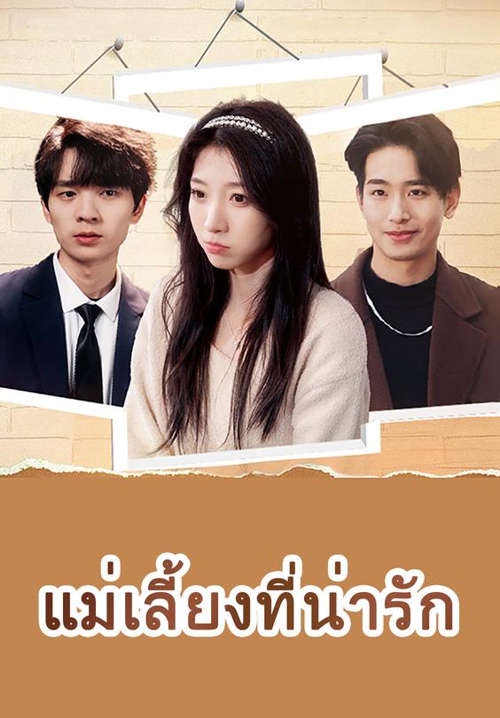 แม่เลี้ยงที่น่ารัก